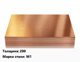 Медный лист 200 Марка: М1